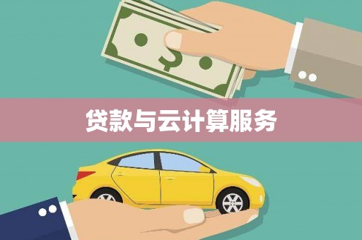 临翔贷款与云计算服务