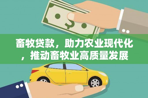 临翔畜牧贷款，助力农业现代化，推动畜牧业高质量发展