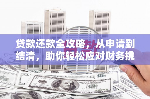 临翔贷款还款全攻略，从申请到结清，助你轻松应对财务挑战