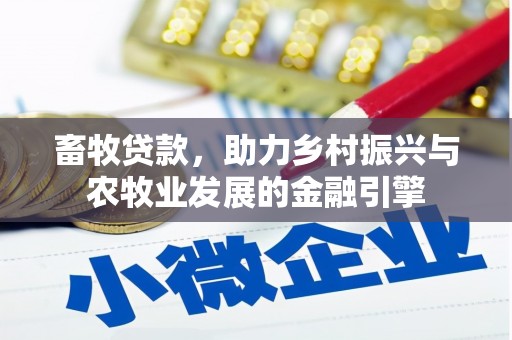 临翔畜牧贷款，助力乡村振兴与农牧业发展的金融引擎