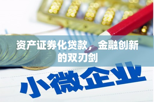 临翔资产证券化贷款，金融创新的双刃剑