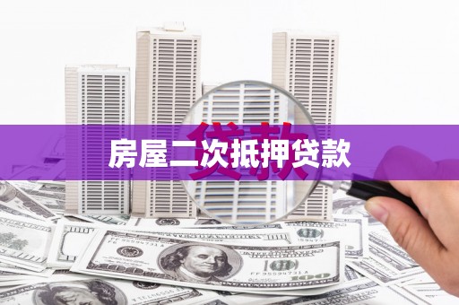 临翔房屋二次抵押贷款