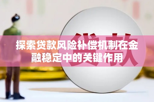 临翔探索贷款风险补偿机制在金融稳定中的关键作用