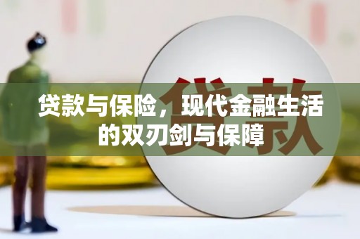 临翔贷款与保险，现代金融生活的双刃剑与保障