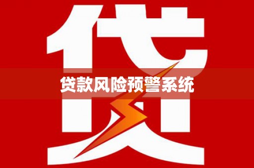 临翔贷款风险预警系统