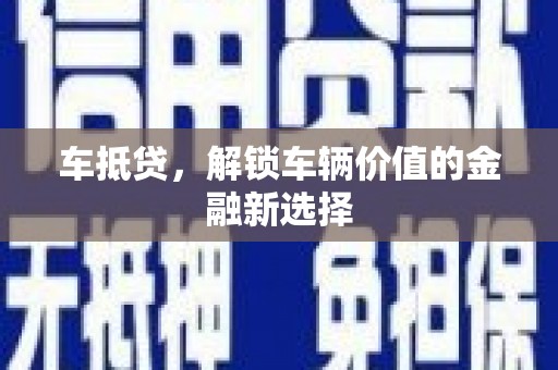 临翔车抵贷，解锁车辆价值的金融新选择
