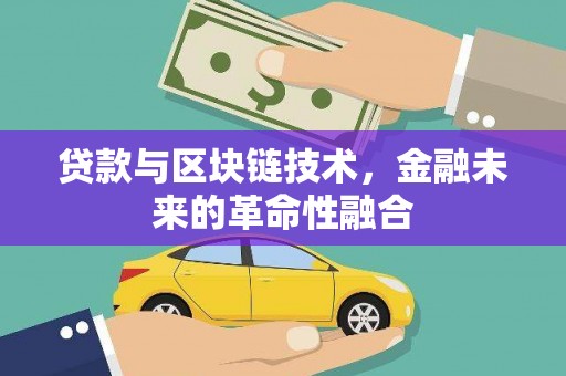 临翔贷款与区块链技术，金融未来的革命性融合