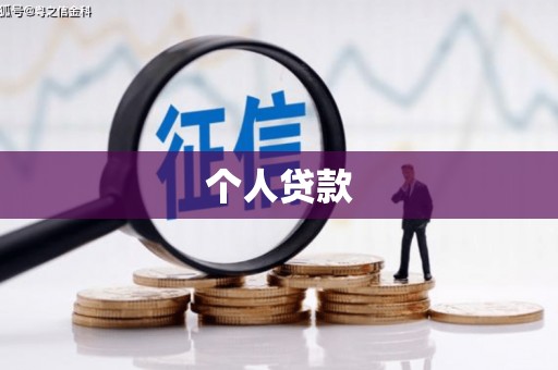 临翔个人贷款