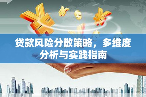 临翔贷款风险分散策略，多维度分析与实践指南