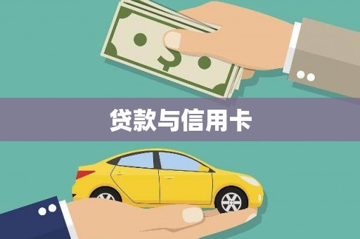 临翔贷款与信用卡