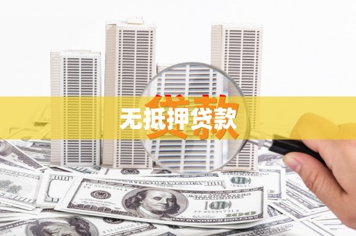 临翔无抵押贷款