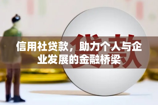 临翔信用社贷款，助力个人与企业发展的金融桥梁