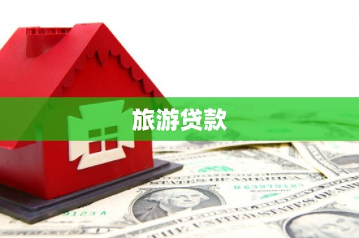 临翔旅游贷款 临翔旅游贷款