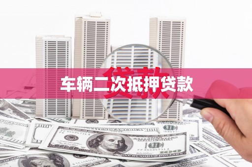 临翔车辆二次抵押贷款