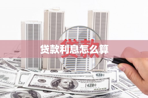 临翔贷款利息怎么算