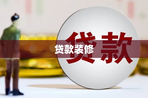 临翔贷款装修