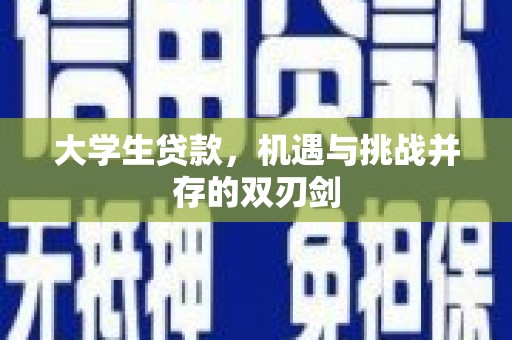 临翔大学生贷款，机遇与挑战并存的双刃剑