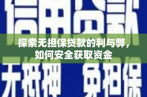 临翔探索无担保贷款的利与弊，如何安全获取资金