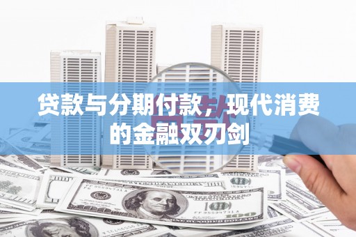 临翔贷款与分期付款，现代消费的金融双刃剑