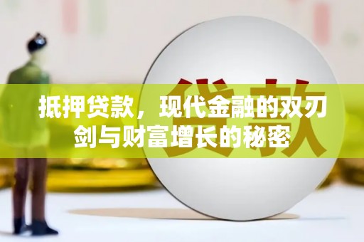 临翔抵押贷款，现代金融的双刃剑与财富增长的秘密