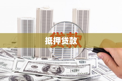 临翔抵押贷款