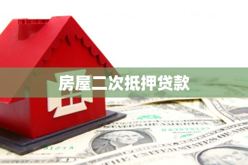 临翔房屋二次抵押贷款