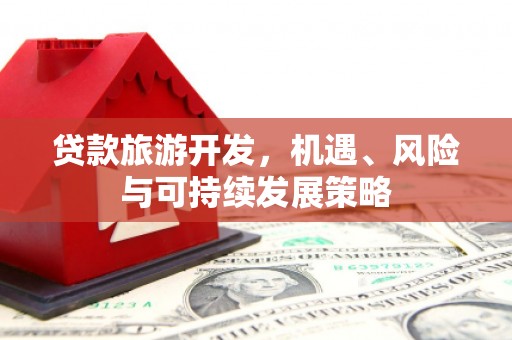 临翔贷款旅游开发，机遇、风险与可持续发展策略