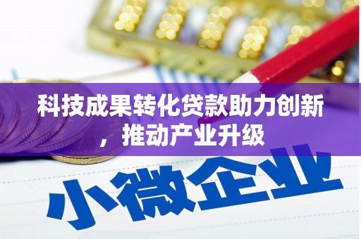 临翔科技成果转化贷款助力创新，推动产业升级