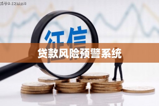 临翔贷款风险预警系统