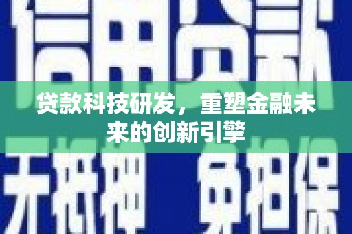 临翔贷款科技研发，重塑金融未来的创新引擎