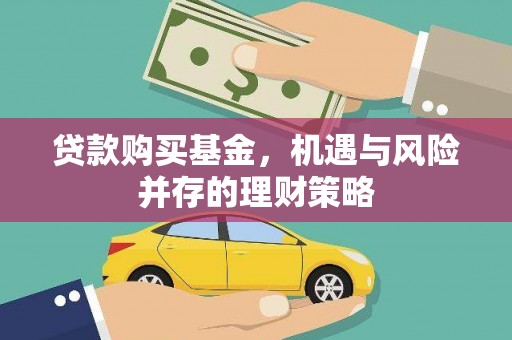 临翔贷款购买基金，机遇与风险并存的理财策略
