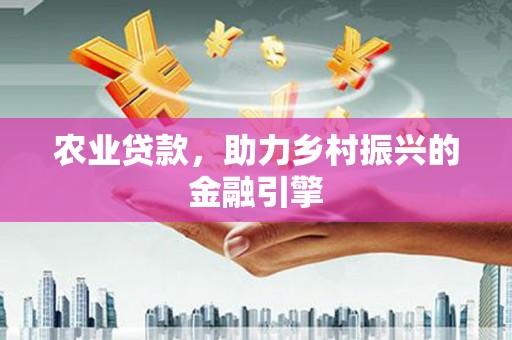 临翔农业贷款，助力乡村振兴的金融引擎