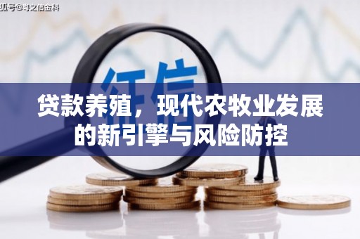 临翔贷款养殖，现代农牧业发展的新引擎与风险防控