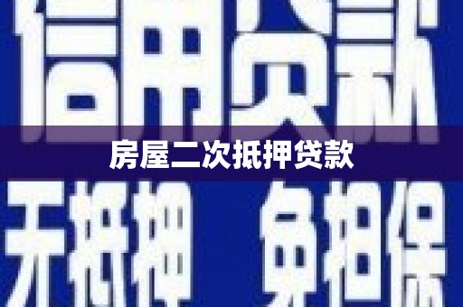 临翔房屋二次抵押贷款