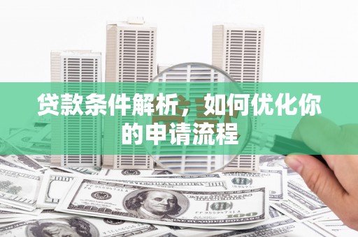 临翔贷款条件解析，如何优化你的申请流程