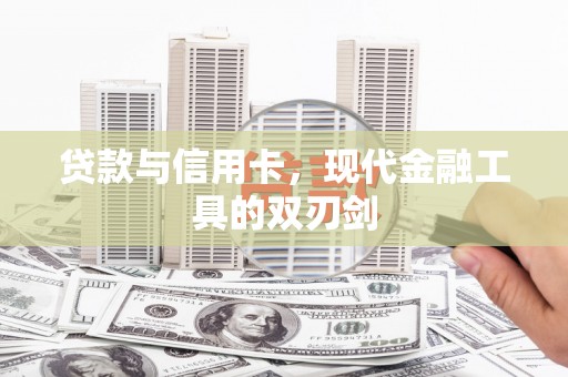 临翔贷款与信用卡，现代金融工具的双刃剑