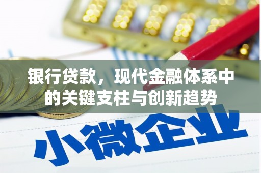 临翔银行贷款，现代金融体系中的关键支柱与创新趋势