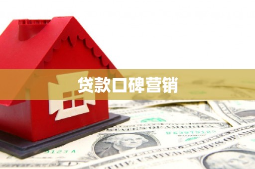 临翔贷款口碑营销