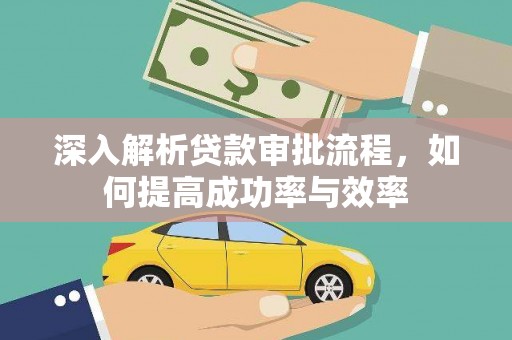 临翔深入解析贷款审批流程，如何提高成功率与效率
