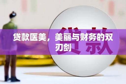 临翔贷款医美，美丽与财务的双刃剑