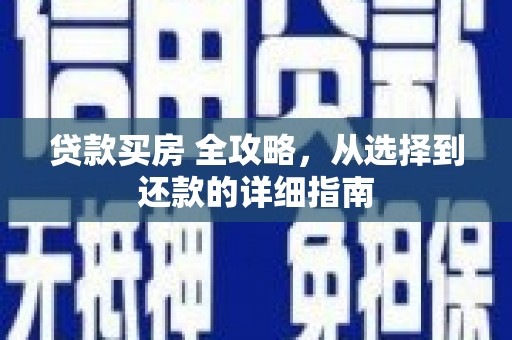临翔贷款买房 全攻略，从选择到还款的详细指南