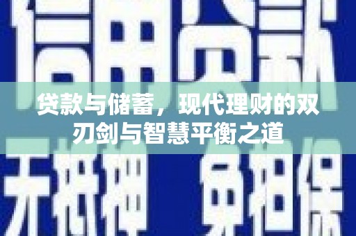 临翔贷款与储蓄，现代理财的双刃剑与智慧平衡之道