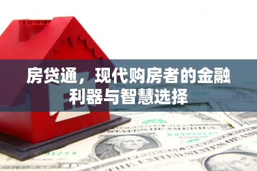 临翔房贷通，现代购房者的金融利器与智慧选择