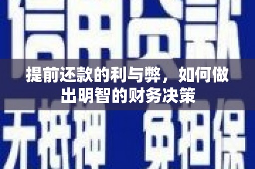 临翔提前还款的利与弊，如何做出明智的财务决策