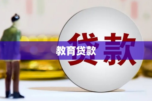 临翔教育贷款