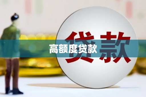 临翔高额度贷款