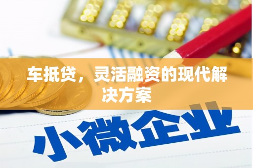 临翔车抵贷，灵活融资的现代解决方案