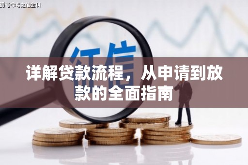 临翔详解贷款流程,从申请到放款的全面指南 临翔详解贷款流程,从申请到放款的全面指南