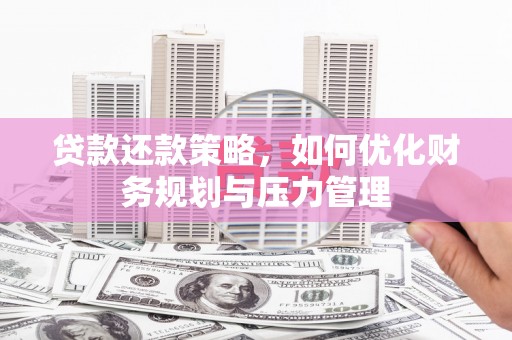 临翔贷款还款策略，如何优化财务规划与压力管理