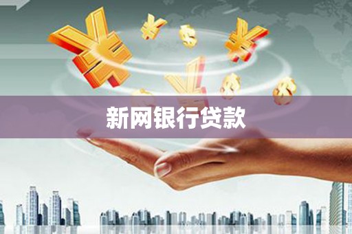 临翔新网银行贷款